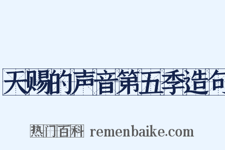 天赐的声音第五季造句是什么意思的图片